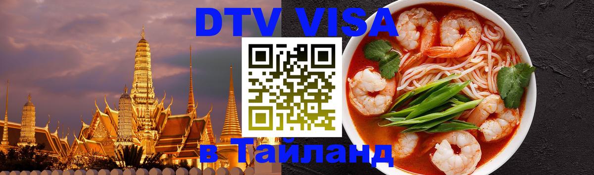 Электронная виза DTV в Тайланд 
