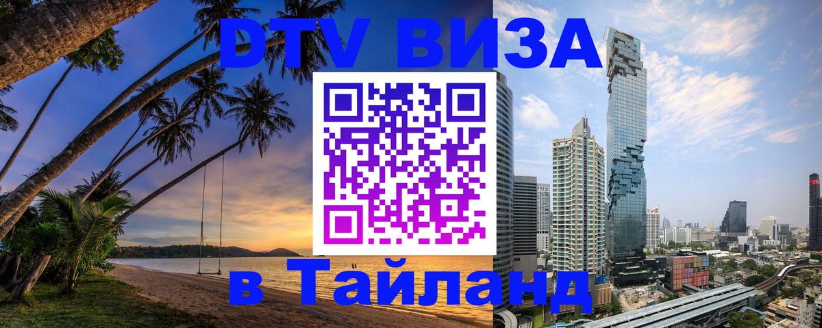 DTV виза Тайланд 